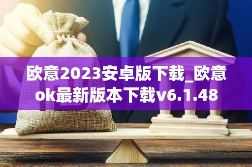 欧意2023安卓版下载_欧意ok最新版本下载v6.1.48