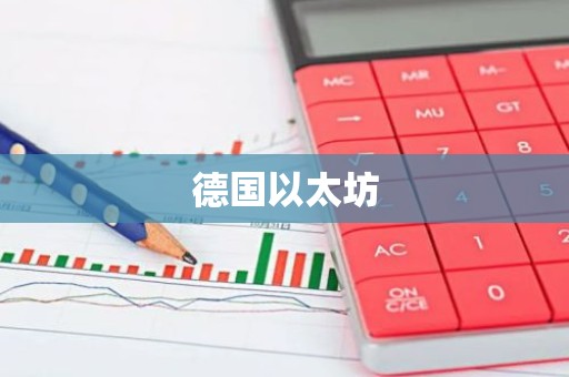 德国以太坊