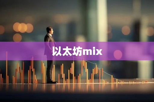 以太坊mix