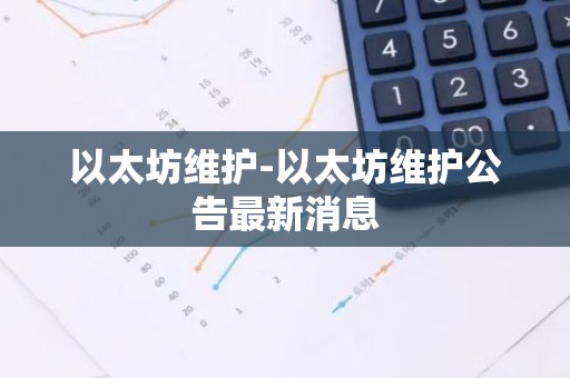 以太坊维护-以太坊维护公告最新消息
