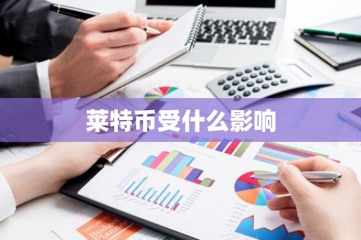 莱特币受什么影响