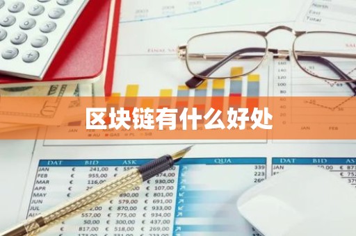 区块链有什么好处