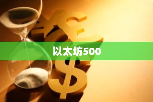 以太坊500