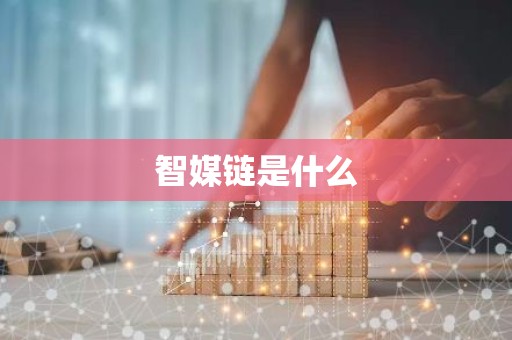 智媒链是什么