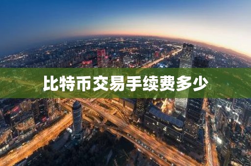 比特币交易手续费多少