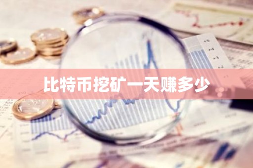 比特币挖矿一天赚多少
