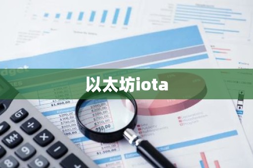 以太坊iota