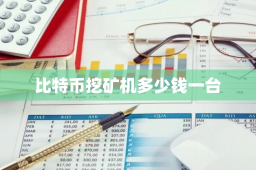 比特币挖矿机多少钱一台