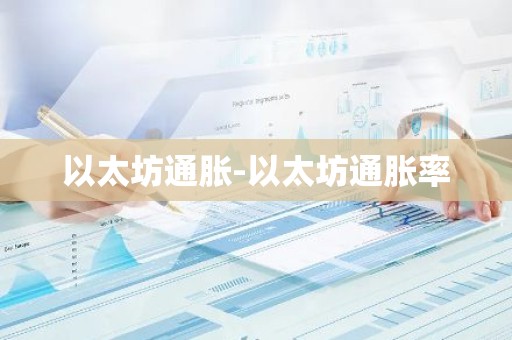 以太坊通胀-以太坊通胀率