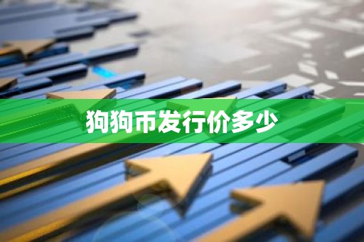 狗狗币发行价多少