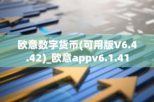 欧意数字货币(可用版V6.4.42)_欧意appv6.1.41