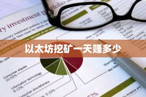 以太坊挖矿一天赚多少