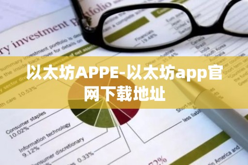 以太坊APPE-以太坊app官网下载地址