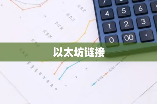 以太坊链接