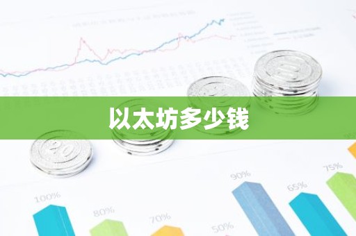 以太坊多少钱