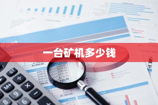 一台矿机多少钱