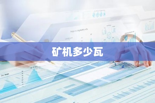 矿机多少瓦