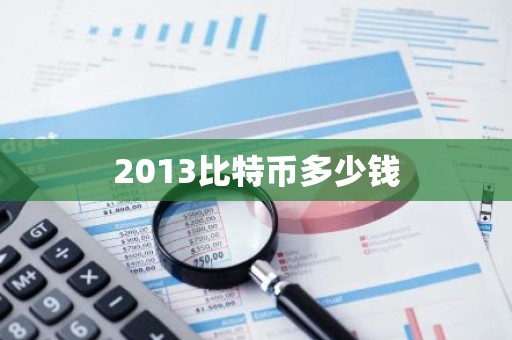 2013比特币多少钱