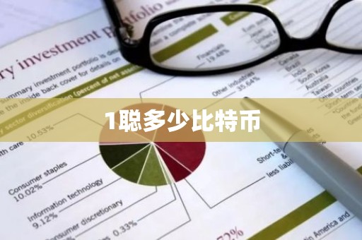 1聪多少比特币