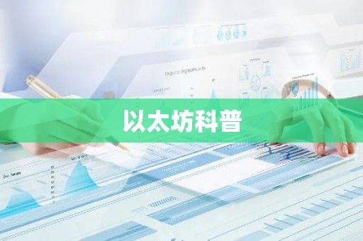 以太坊科普