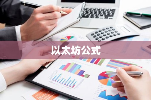 以太坊公式