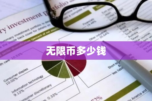 无限币多少钱