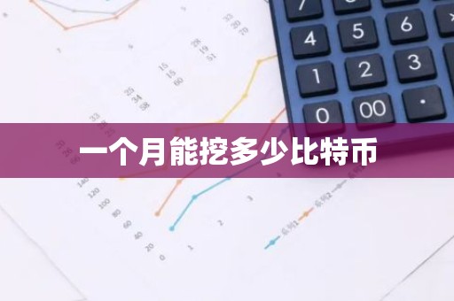 一个月能挖多少比特币
