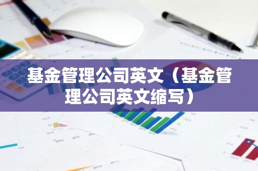 基金管理公司英文（基金管理公司英文缩写）