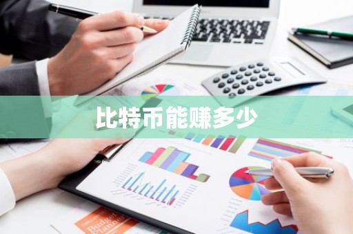 比特币能赚多少