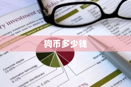狗币多少钱