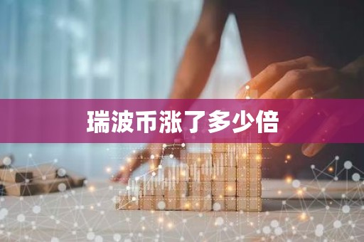 瑞波币涨了多少倍