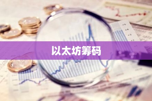 以太坊筹码