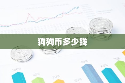 狗狗币多少钱