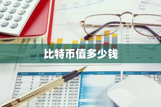 比特币值多少钱