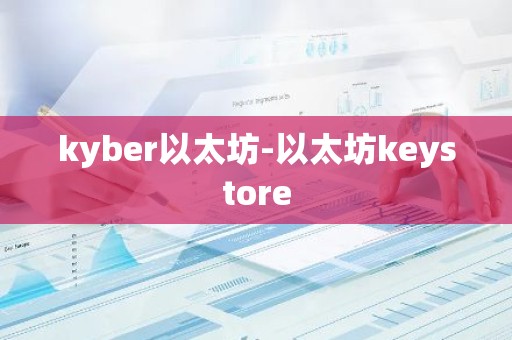 kyber以太坊-以太坊keystore