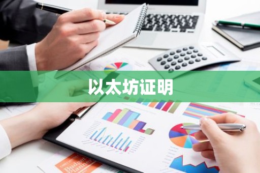 以太坊证明