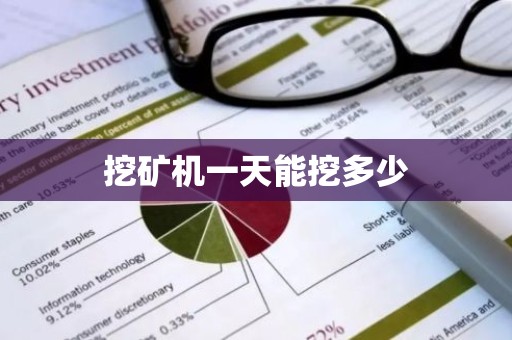 挖矿机一天能挖多少
