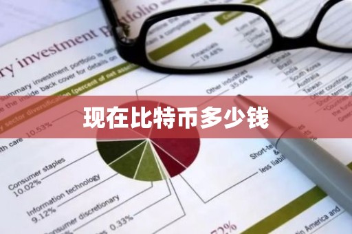 现在比特币多少钱