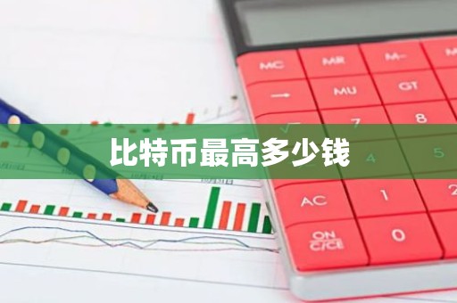 比特币最高多少钱