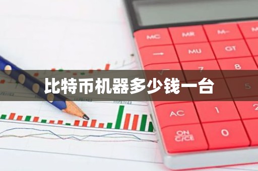 比特币机器多少钱一台