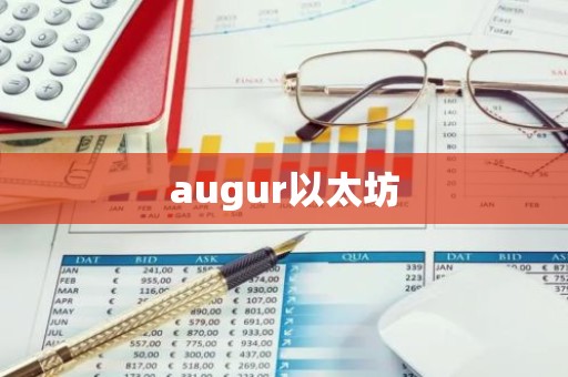 augur以太坊