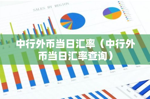 中行外币当日汇率（中行外币当日汇率查询）