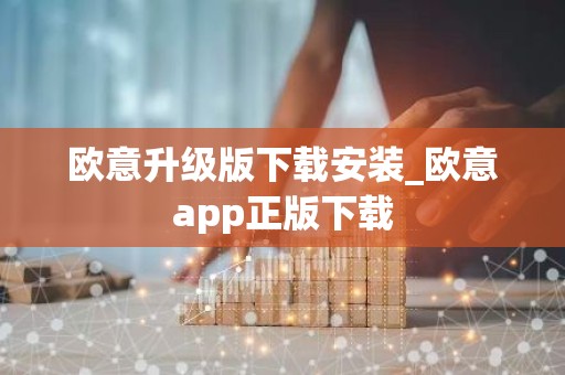 欧意升级版下载安装_欧意app正版下载