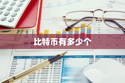 比特币有多少个
