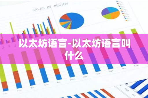 以太坊语言-以太坊语言叫什么