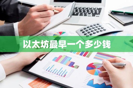 以太坊最早一个多少钱