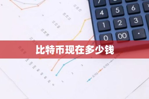比特币现在多少钱