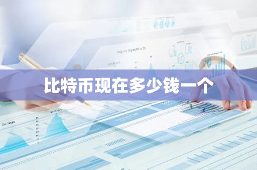 比特币现在多少钱一个