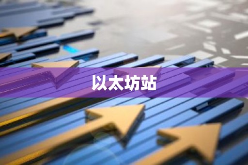 以太坊站