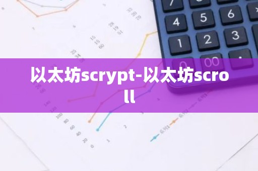 以太坊scrypt-以太坊scroll